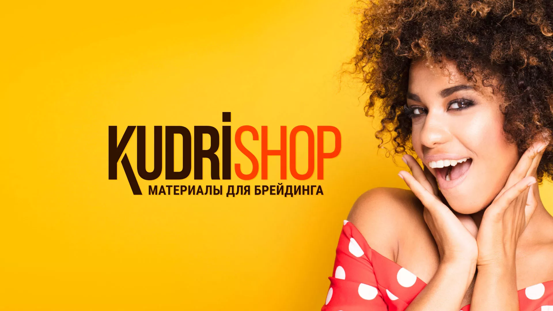 Создание интернет-магазина «КудриШоп» в Камышине